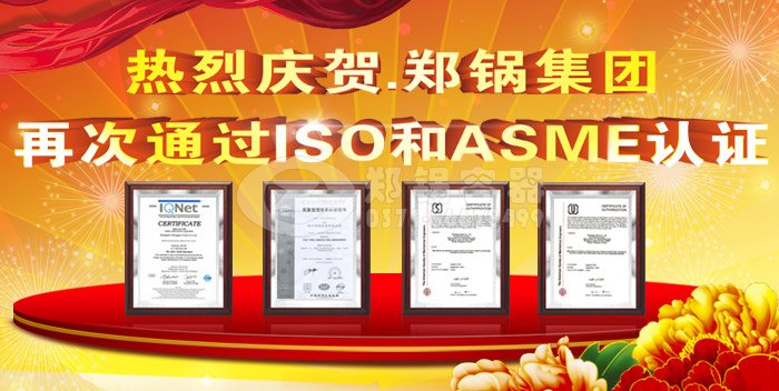 熱烈祝賀鄭鍋ASME認證和ISO9001換證通過