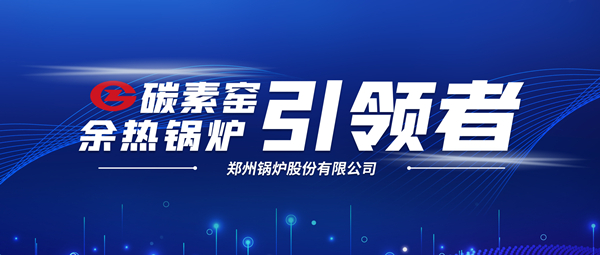 新前景！鄭鍋科技支撐碳素企業(yè)節(jié)能減排、創(chuàng)收增效