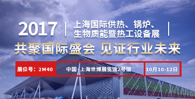 鄭鍋股份即將亮相2017上海國際供熱、鍋爐、生物質(zhì)能暨熱工設(shè)備展