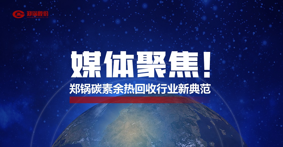 省級主流媒體報道，鄭鍋參與的這個項目為何如此矚目？