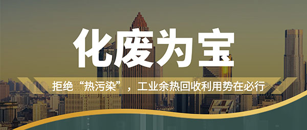 拒絕“熱污染”，工業(yè)余熱回收利用勢在必行