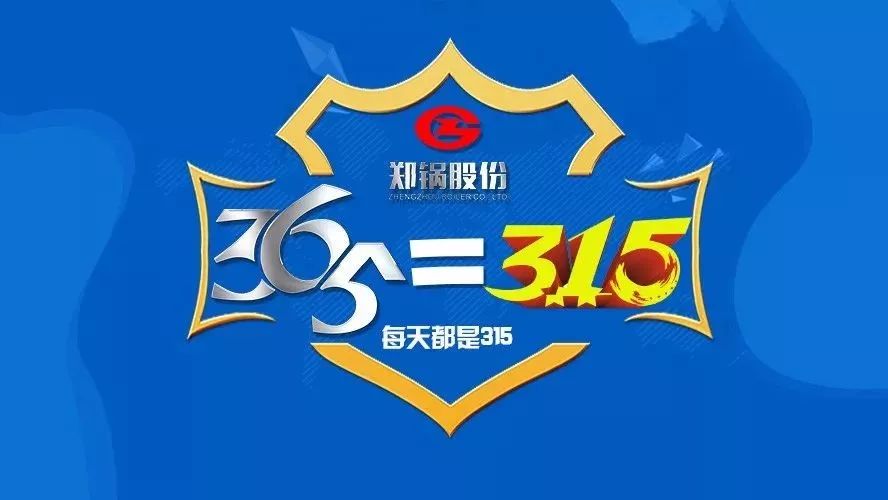 品質(zhì)不只3·15，鄭鍋貼心服務(wù)365！