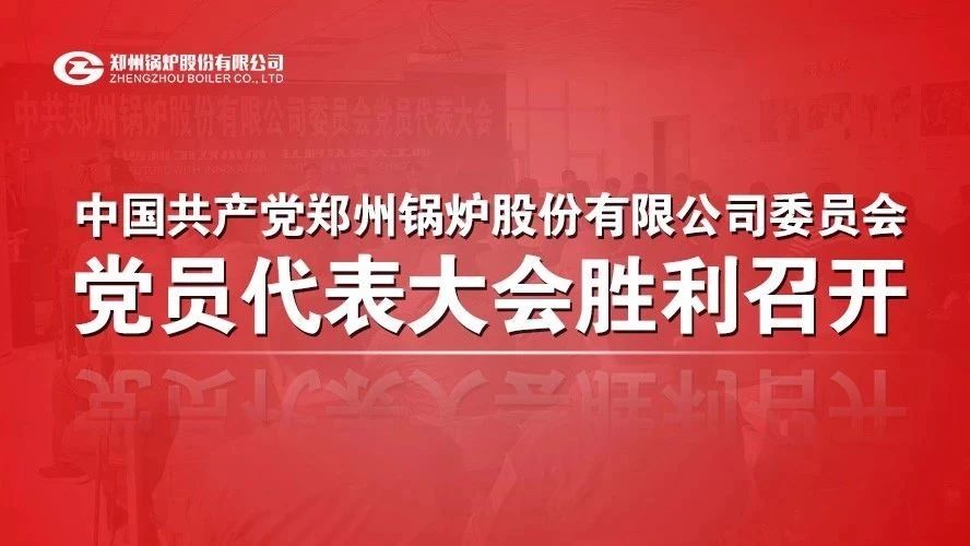 中共鄭州鍋爐股份有限公司委員會黨員代表大會順利召開