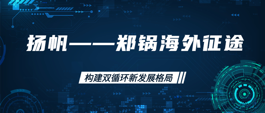 海外征途！拓建海外市場，打造世界一流